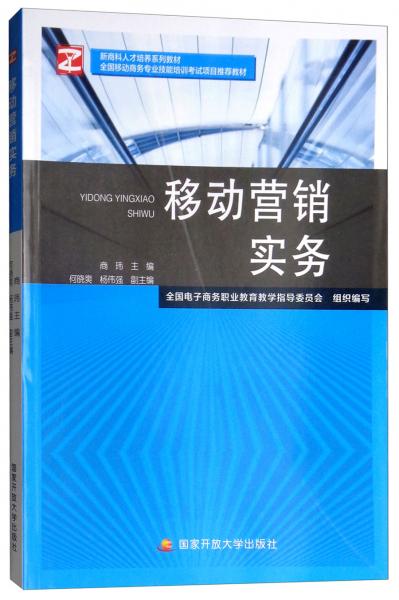 移動營銷實(shí)務(wù)