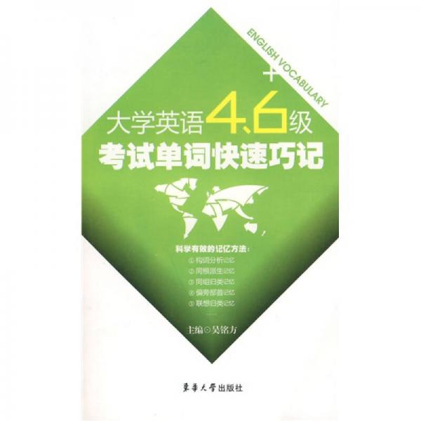 学英语四六级考试单词快速巧记：大学英语4、6级考试单词快速巧记
