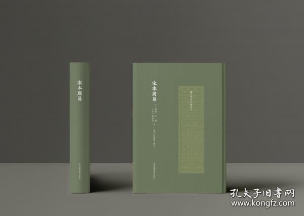 宋本周易