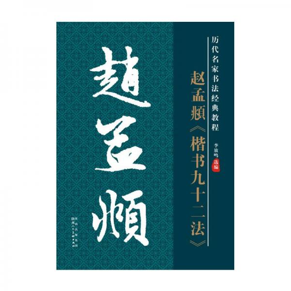 历代名家名帖书法经典教程：赵孟頫《楷书九十二法》