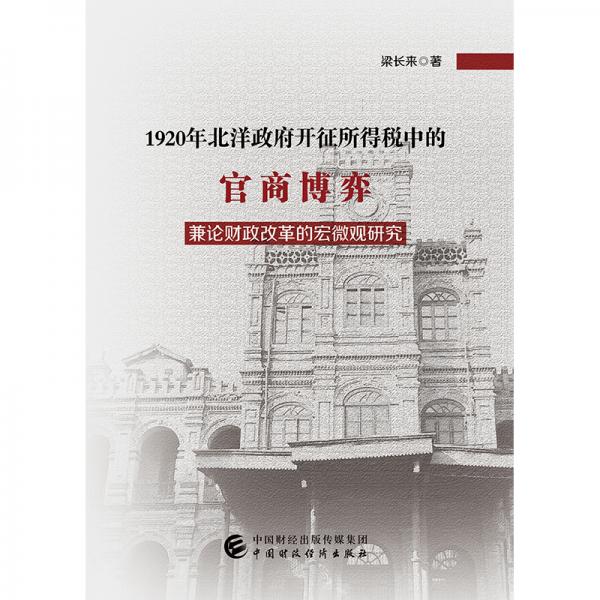1920年北洋政府開征所得稅中的官商博弈-兼論財政改革的宏微觀研究