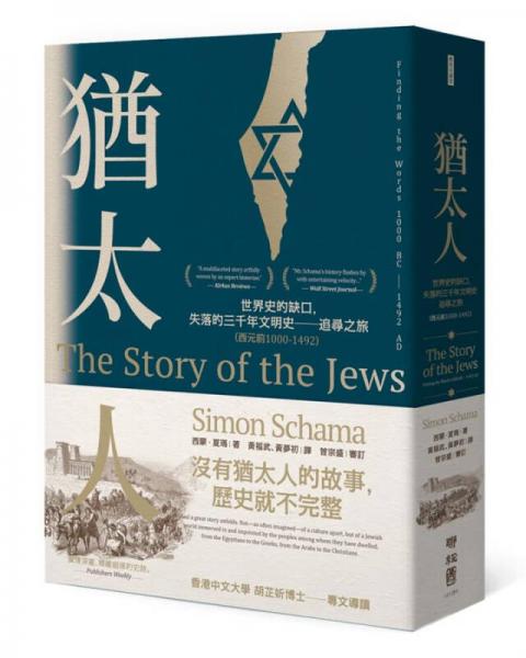 猶太人: 世界史的缺口, 