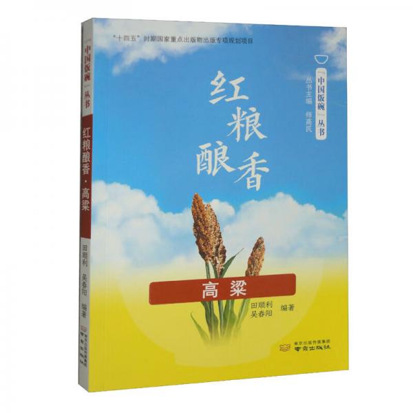红粮酿香（高粱）/“中国饭碗”丛书