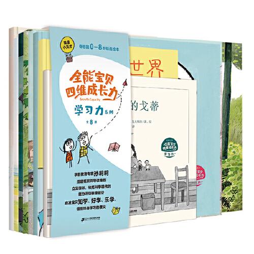 我是小天才·全能寶貝四維成長力：學習力系列（全8冊）（奇想國童書）立足國際，精選大獎佳作，以有趣的故事引導、啟發(fā)寶貝知學、樂學、好學，領(lǐng)悟終身學習的要義
