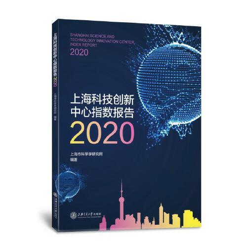 上?？萍紕?chuàng)新中心指數(shù)報(bào)告2020