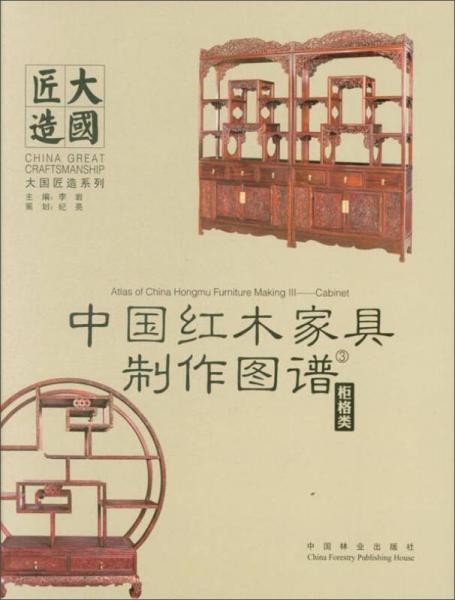 中国红木家具制作图谱3：柜格类