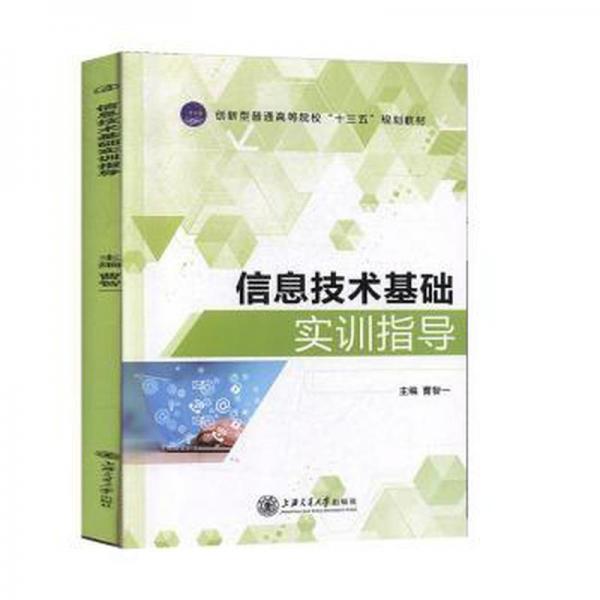 信息技術(shù)基礎(chǔ)實(shí)訓(xùn)指導(dǎo) 工具書 曹智一主編 新華正版