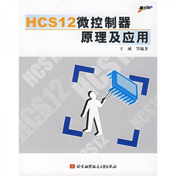 HCS12微控制器原理及应用