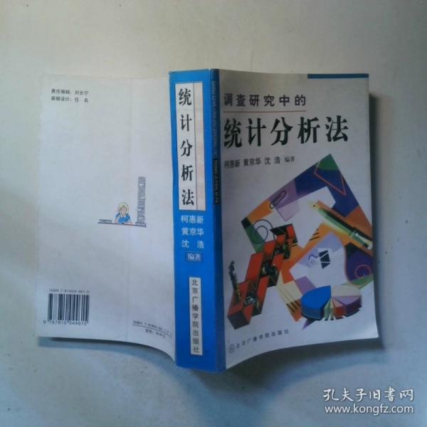调查研究中的统计分析法
