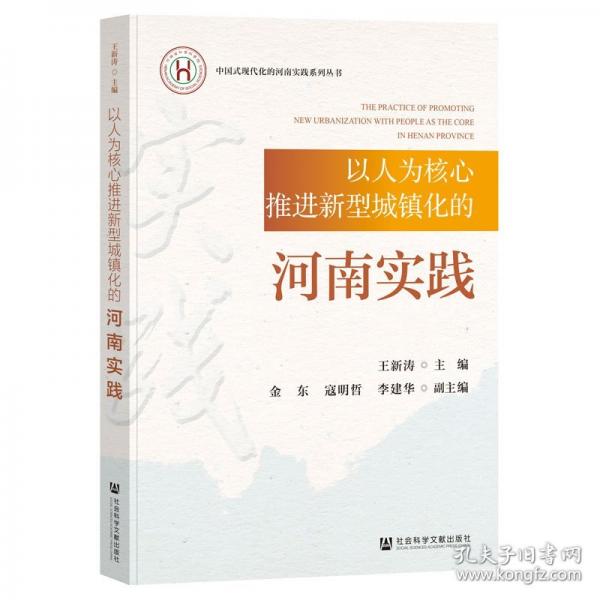 以人為核心推進新型城鎮(zhèn)化的河南實踐