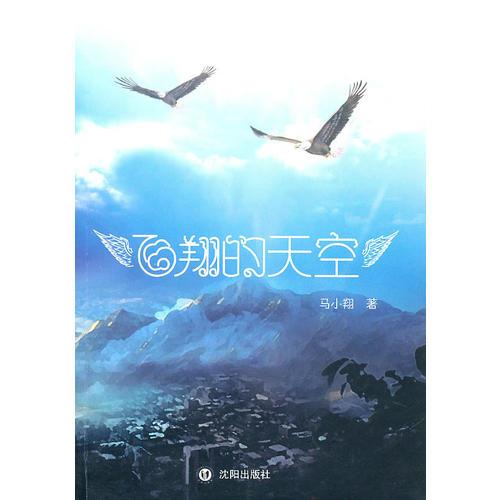 飛翔的天空