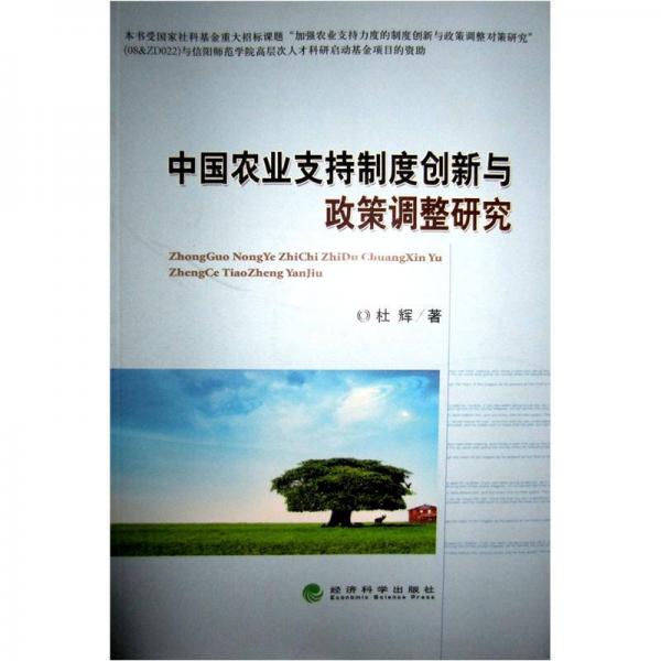 中国农业支持制度创新与政策调整研究