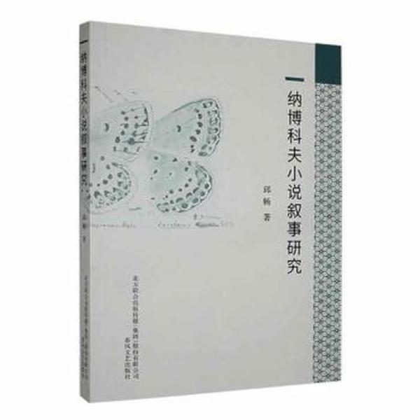 納博科夫小說敘事研究