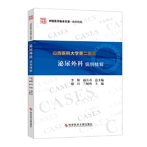 山西醫(yī)科大學(xué)第二醫(yī)院泌尿外科病例精解