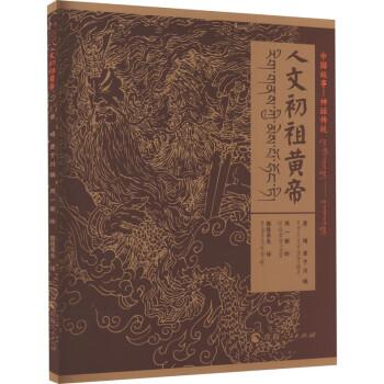 全新正版圖書 中國神話-神話傳說人文初祖黃帝（漢藏對(duì)照）唐晴青海人民出版社9787225064604