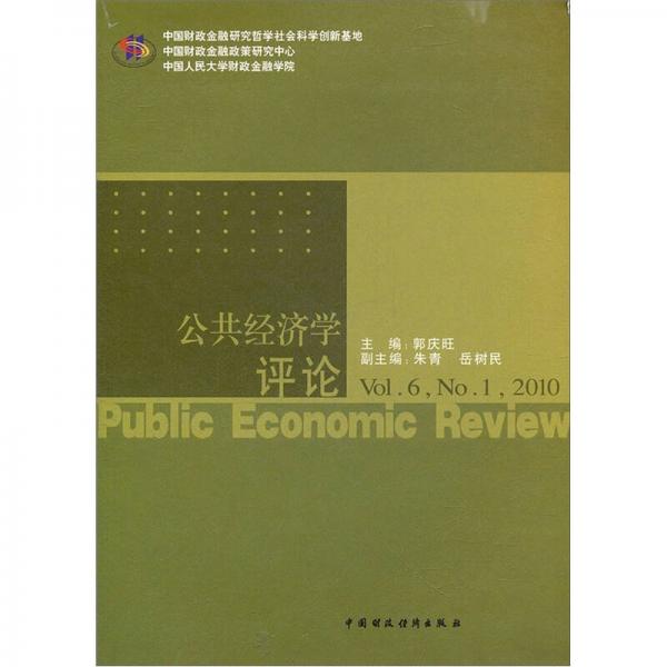 公共经济学评论（Vol.6.2010）