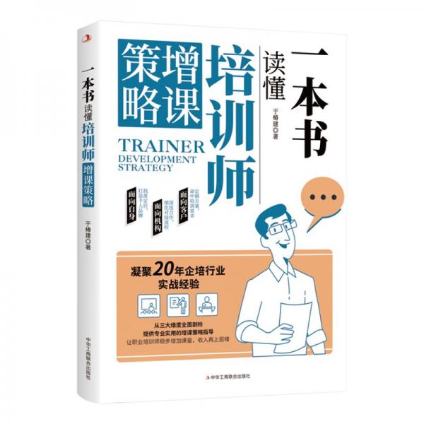 一本書讀懂培訓(xùn)師增課策略