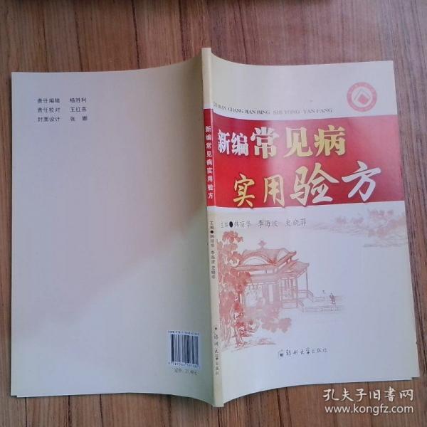新编常见病实用验方