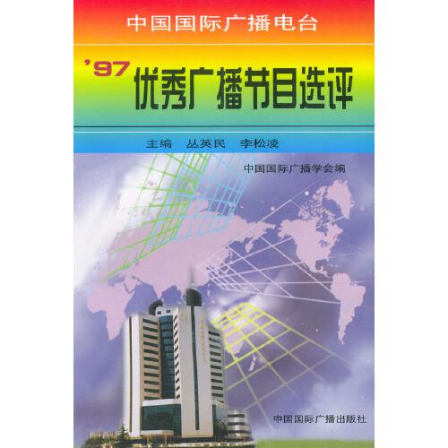中國國際廣播電臺97優(yōu)秀廣播節(jié)目選評