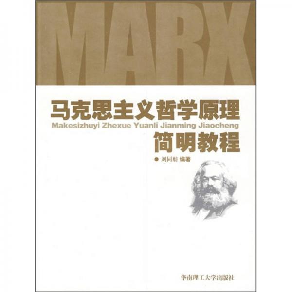 马克思主义哲学原理简明教程