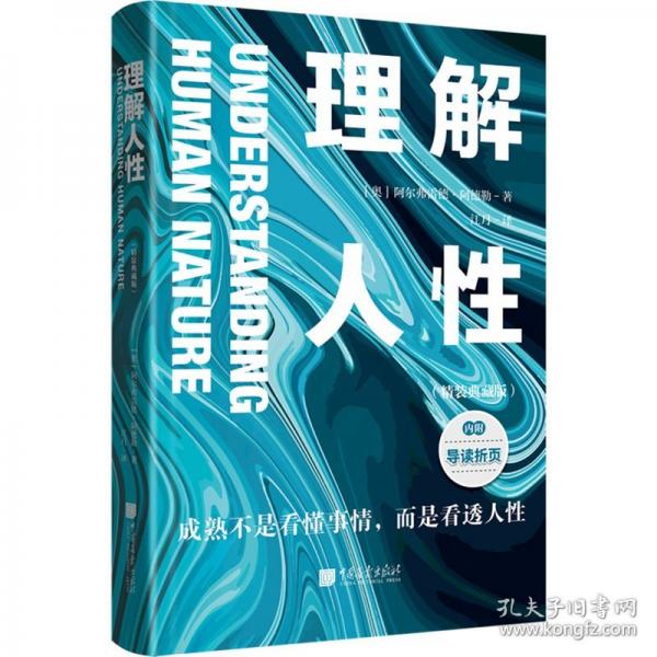 理解人性：精裝典藏版（從生存到共贏，工具書級實用指南）