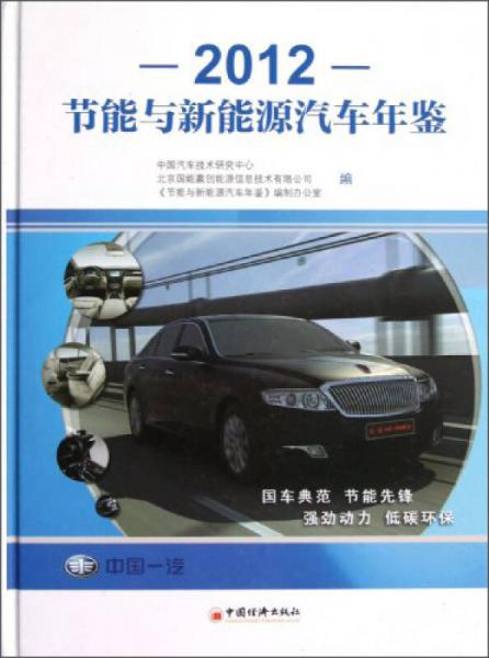 節(jié)能與新能源汽車(chē)年鑒2012