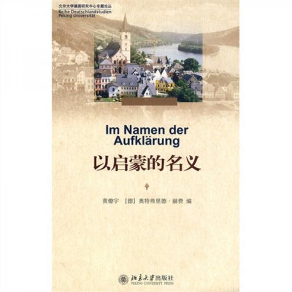 以啟蒙的名義