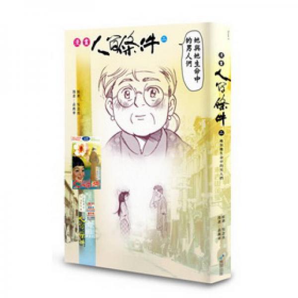 漫畫(huà)人間條件02：她與她生命中的男人們