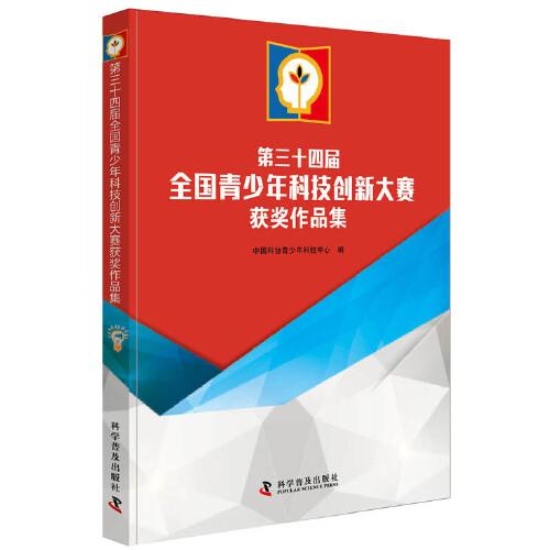 第三十四屆全國(guó)青少年科技創(chuàng)新大賽獲獎(jiǎng)作品集