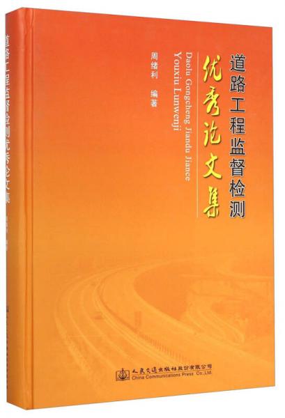 道路工程監(jiān)督檢測(cè)優(yōu)秀論文集