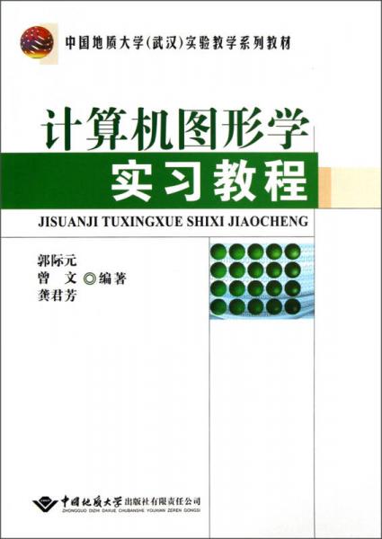 中國(guó)地質(zhì)大學(xué)武漢實(shí)驗(yàn)教學(xué)系列教材：計(jì)算機(jī)圖形學(xué)實(shí)習(xí)教程