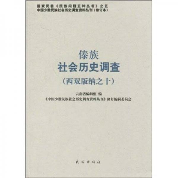 傣族社会历史调查（西双版纳之10）