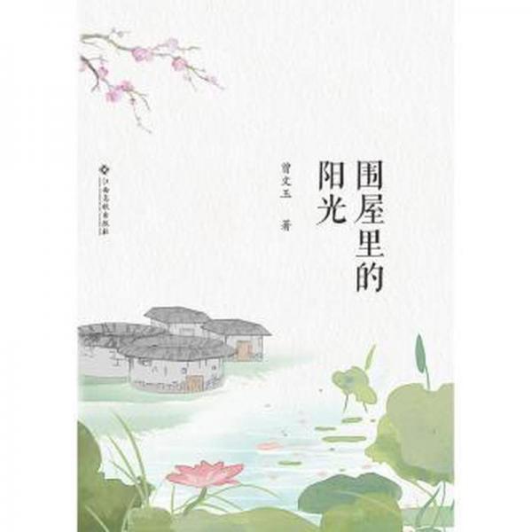 圍屋里的陽(yáng)光
