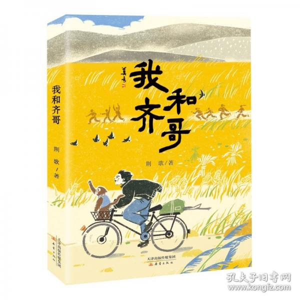 我和齐哥