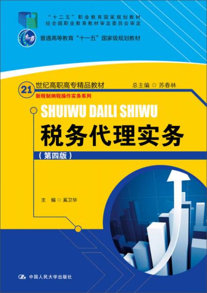 税务代理实务（第四版）/21世纪高职高专精品教材·新税制纳税操作实务系列