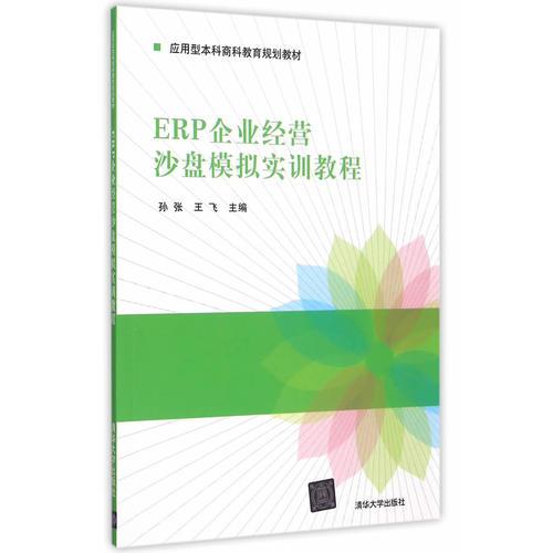 ERP企業(yè)經(jīng)營(yíng)沙盤模擬實(shí)訓(xùn)教程