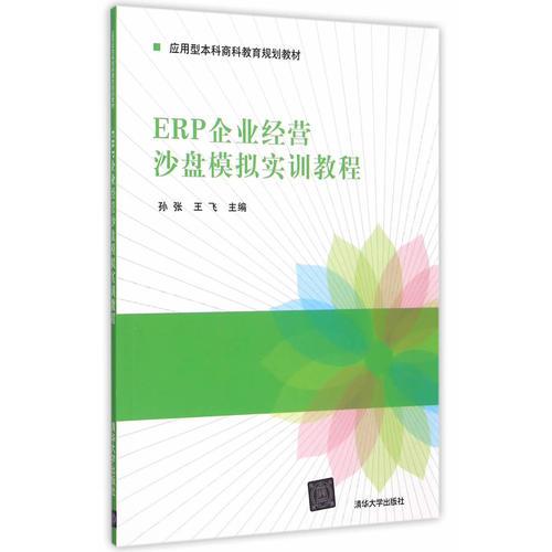 ERP企业经营沙盘模拟实训教程