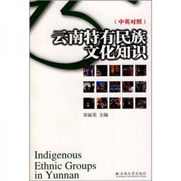 云南特有民族文化知識（中英對照）