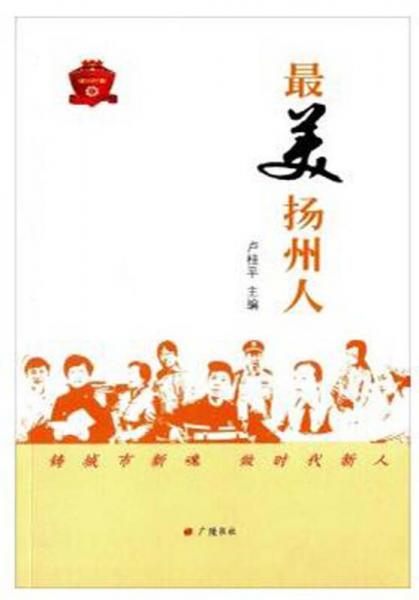 最美揚(yáng)州人