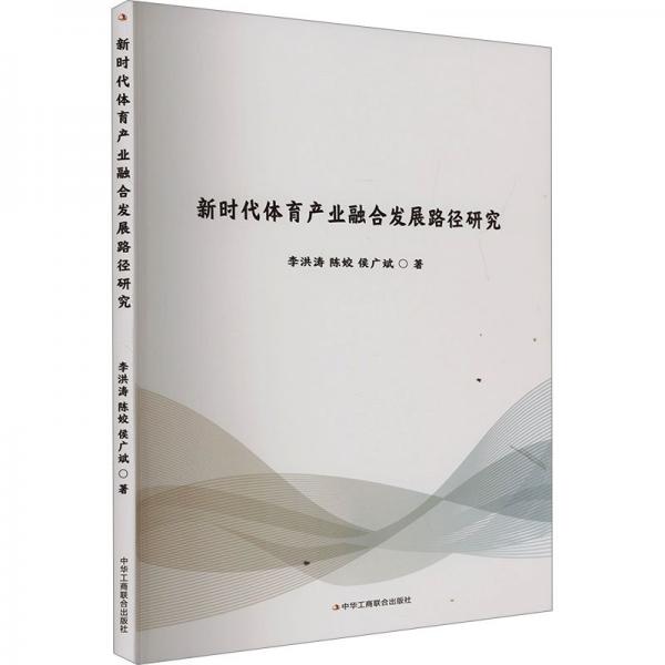 新時代體育產(chǎn)業(yè)融合發(fā)展路徑研究