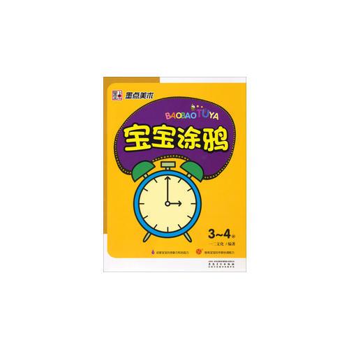 墨點(diǎn)美術(shù)·寶寶涂鴉 3-4歲