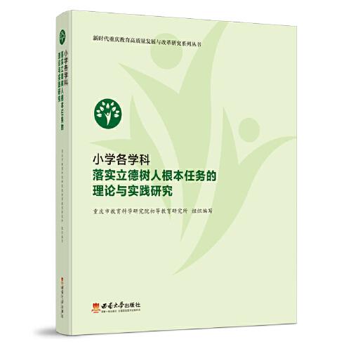 小學(xué)各學(xué)科落實(shí)立德樹人根本任務(wù)的理論與實(shí)踐研究
