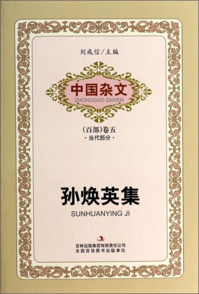 中國(guó)雜文（百部）卷五·當(dāng)代部分：孫煥英集