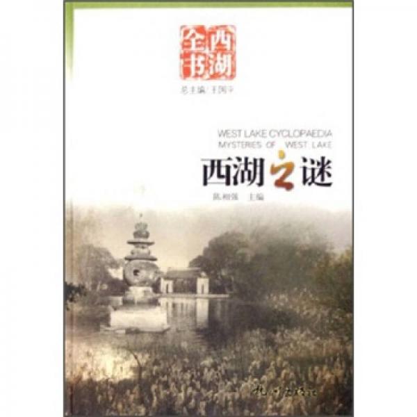 西湖之謎