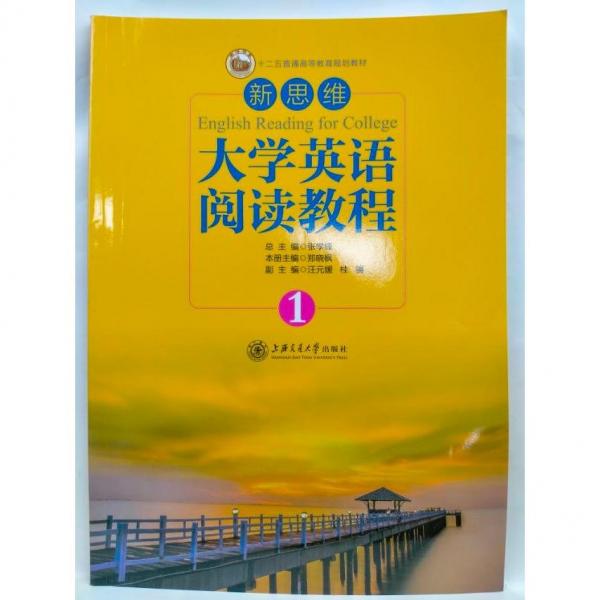 大學(xué)英語閱讀教程 鄭曉楓 上海交通大學(xué)出版社 9787313131157