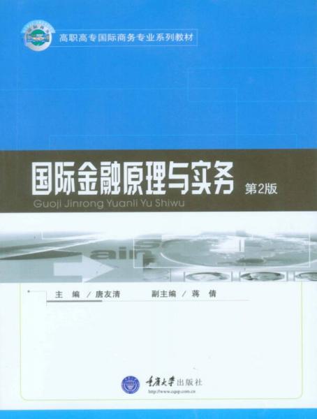 國際金融原理與實(shí)務(wù)（第2版）