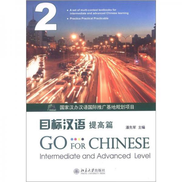 目標(biāo)漢語：提高篇2
