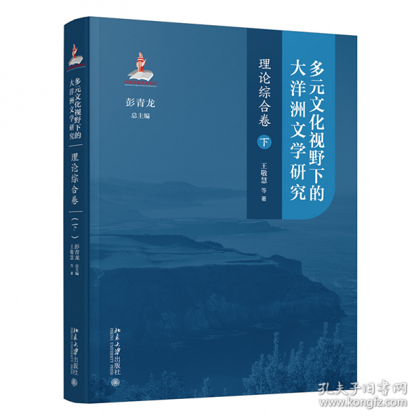 多元文化視野下的大洋洲文學(xué)研究：理論綜合卷（下）