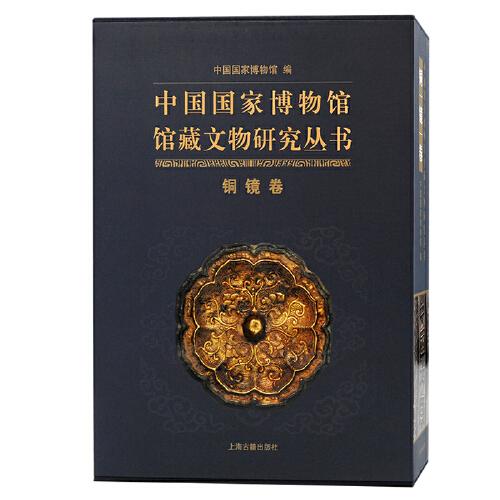 中国国家博物馆馆藏文物研究丛书·铜镜卷（全二册）