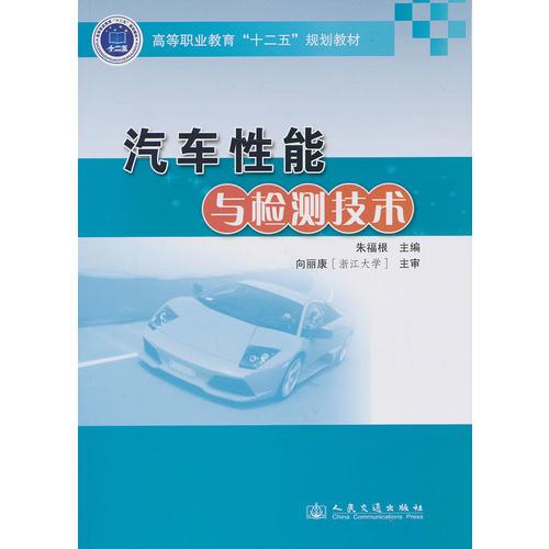 汽車(chē)性能與檢測(cè)技術(shù)